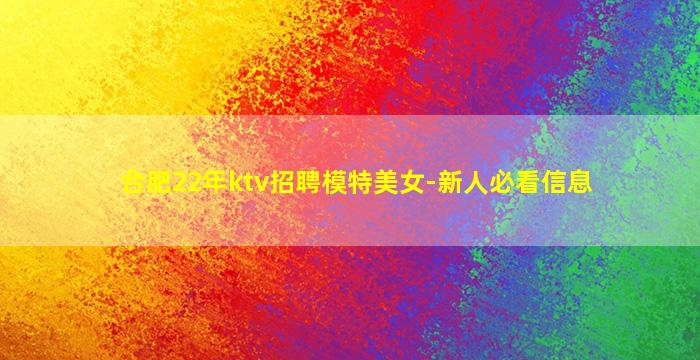 合肥22年ktv招聘模特美女-新人必看信息